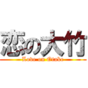 恋の大竹 (Love on Otake)