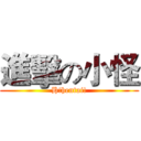 進擊の小怪 (H!hentai!)