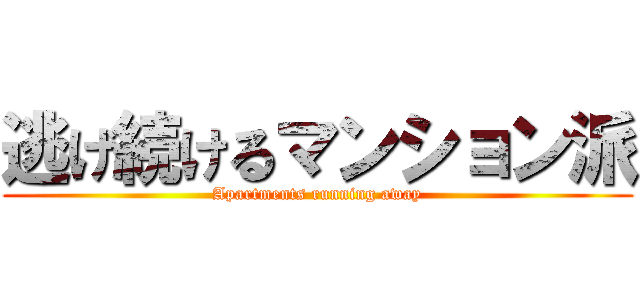 逃げ続けるマンション派 (Apartments running away)