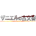 ザニエルの古文書 (toilet paper)