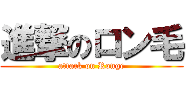 進撃のロン毛 (attack on Ronge)