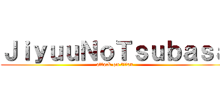 ＪｉｙｕｕＮｏＴｓｕｂａｓａ (attack on titan)
