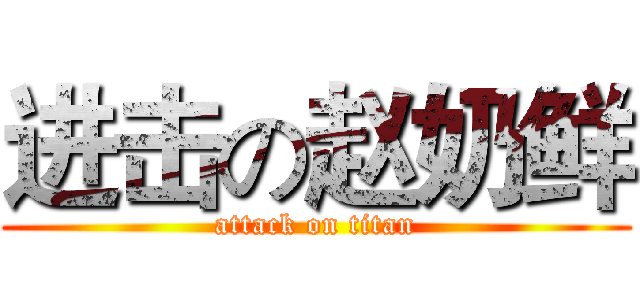 进击の赵奶鲜 (attack on titan)