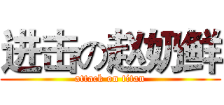 进击の赵奶鲜 (attack on titan)
