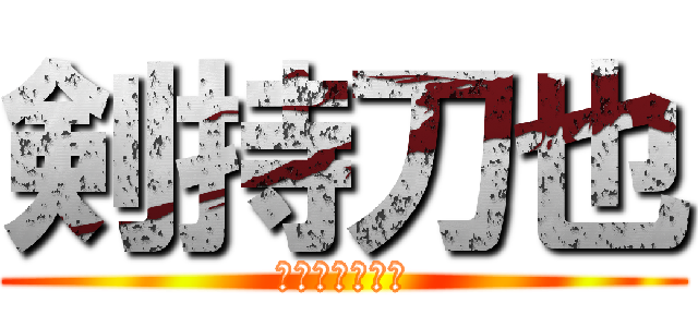 剣持刀也 (γενειον)