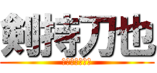 剣持刀也 (γενειον)