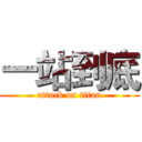 一站到底 (attack on titan)