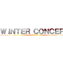 ＷＩＮＴＥＲ ＣＯＮＣＥＲＴ (2016.1.20)