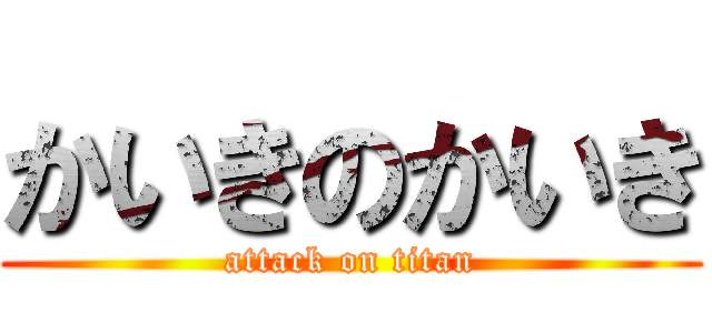 かいきのかいき (attack on titan)