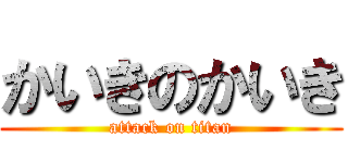 かいきのかいき (attack on titan)