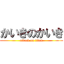 かいきのかいき (attack on titan)