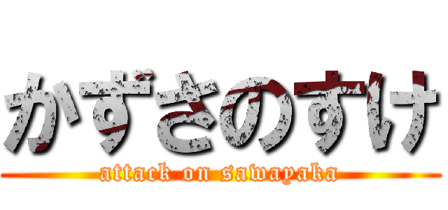 かずさのすけ (attack on sawayaka)