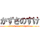 かずさのすけ (attack on sawayaka)