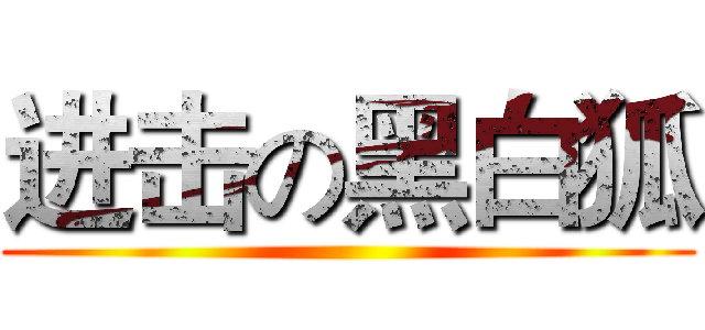 进击の黑白狐 ()