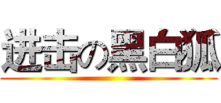 进击の黑白狐 ()