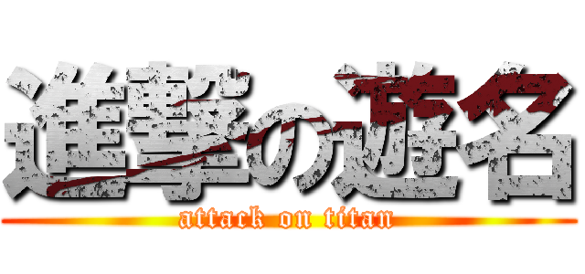 進撃の遊名 (attack on titan)