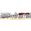 進撃の永康桌訓 (attack on titan)