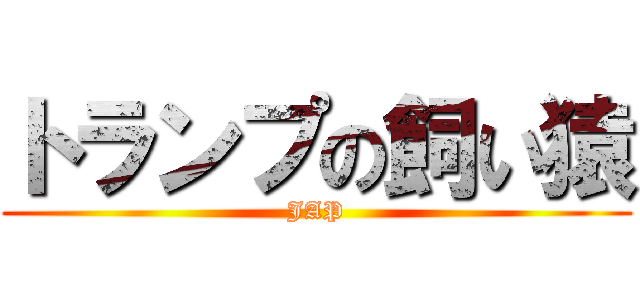 トランプの飼い猿 (JAP)