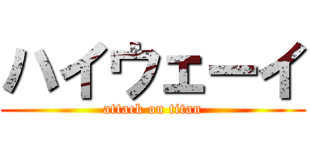 ハイウェーイ (attack on titan)