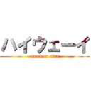 ハイウェーイ (attack on titan)