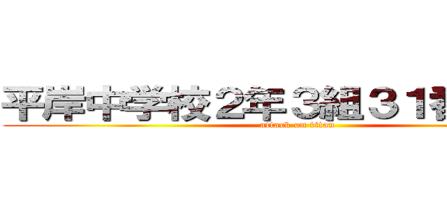 平岸中学校２年３組３１番光増瞭 (attack on titan)