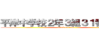平岸中学校２年３組３１番光増瞭 (attack on titan)