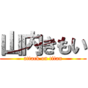 山内きもい (attack on titan)