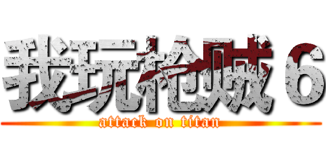 我玩枪贼６ (attack on titan)