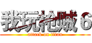 我玩枪贼６ (attack on titan)