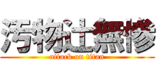 汚物辻無惨 (attack on titan)