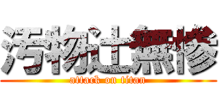 汚物辻無惨 (attack on titan)