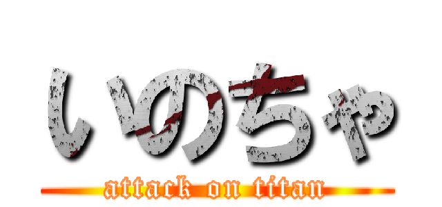 いのちゃ (attack on titan)