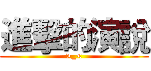進擊的演說 (>_<)