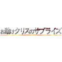 お助けクリスのサプライズ (attack on titan)