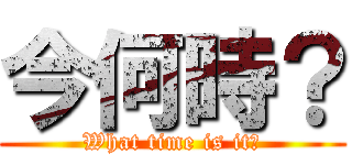今何時？ (What time is it?)