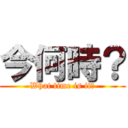 今何時？ (What time is it?)