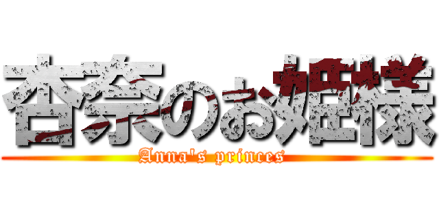 杏奈のお姫様 (Anna's princes )