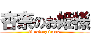 杏奈のお姫様 (Anna's princes )