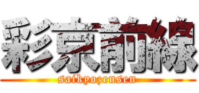 彩京前線 (saikyozensen)