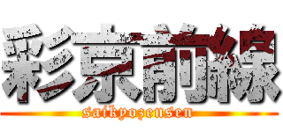 彩京前線 (saikyozensen)