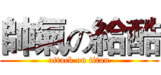 帥氣の給酷 (attack on titan)