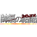 帥氣の給酷 (attack on titan)