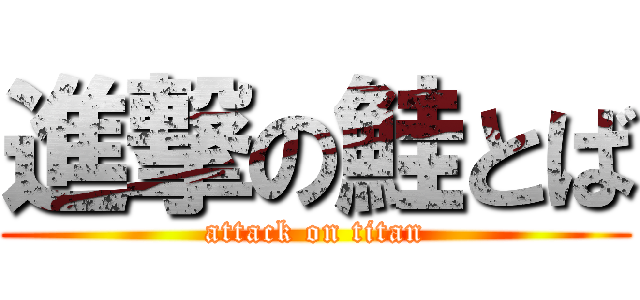 進撃の鮭とば (attack on titan)