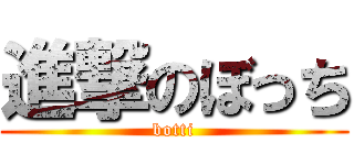 進撃のぼっち (botti)