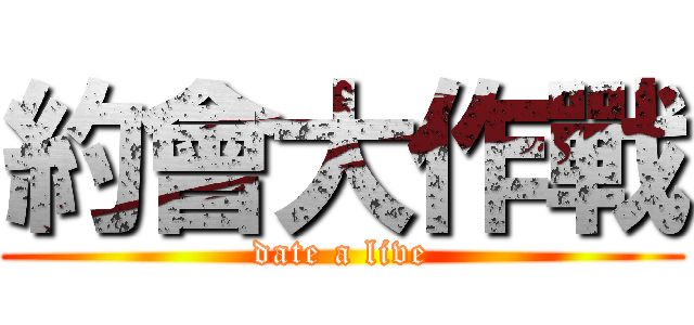 約會大作戰 (date a live)