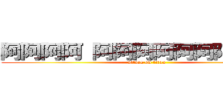 阿阿阿阿 阿阿阿阿阿阿阿阿阿阿 (attack on titan)