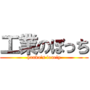 工業のぼっち (hanko\'s lonely)