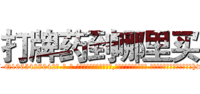 打牌药到哪里买 (打牌药到哪里买【电-话151x68344x817-Q1065427042元-吉-药-业】我们做的是长期生意,靠的是老客户长期支持 打牌药到哪里买在发表了一篇http://sngk.net/meH5MF

参考消息网我们做的是长期生意,靠的是老客户长期支持也许我们早该意识到，就连鲍勃·霍斯金斯（金球奖戏剧类电影男主角 
)