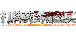 打牌药到哪里买 (打牌药到哪里买【电-话151x68344x817-Q1065427042元-吉-药-业】我们做的是长期生意,靠的是老客户长期支持 打牌药到哪里买在发表了一篇http://sngk.net/meH5MF

参考消息网我们做的是长期生意,靠的是老客户长期支持也许我们早该意识到，就连鲍勃·霍斯金斯（金球奖戏剧类电影男主角 
)