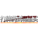 打牌药到哪里买 (打牌药到哪里买【电-话151x68344x817-Q1065427042元-吉-药-业】我们做的是长期生意,靠的是老客户长期支持 打牌药到哪里买在发表了一篇http://sngk.net/meH5MF

参考消息网我们做的是长期生意,靠的是老客户长期支持也许我们早该意识到，就连鲍勃·霍斯金斯（金球奖戏剧类电影男主角 
)